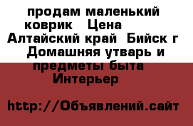 продам маленький коврик › Цена ­ 700 - Алтайский край, Бийск г. Домашняя утварь и предметы быта » Интерьер   